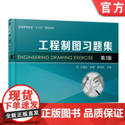 正版 工程制图习题集 第3版 方锡武 林莉 徐旭松 普通高等教育教材 9787111586524 机械工业出版社店
