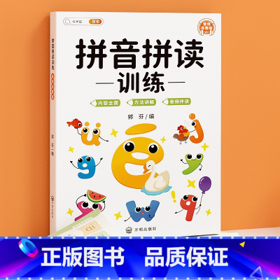 [拼音零基础入门]拼音拼读带音频 小学一年级 [正版]学拼读小能手 拼音拼读训练 拼音学习神器幼小衔接一年级小学拼音声母