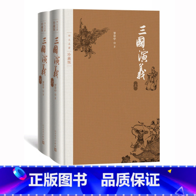 [正版]三国演义四大名著珍藏版布面精装罗贯中著戴敦邦插图本古典小说人民文学出版社