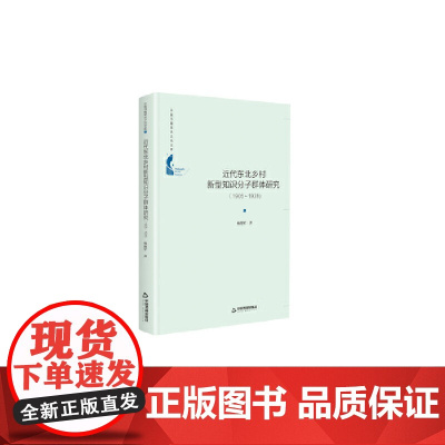 中国书籍学术之光文库— 近代东北乡村新型知识分子群体研究:1905-1931(精装)