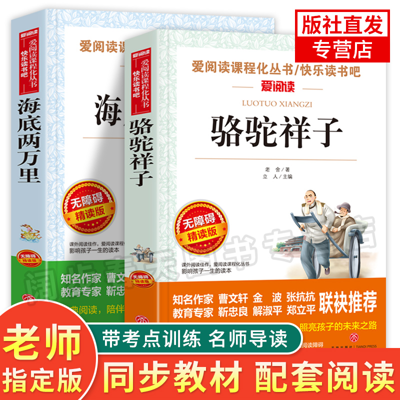 骆驼祥子原著正版老舍的书和海底两万里小学初中六七年级课外书籍下册 无障碍阅读 导读版青少年版天地出版俗世奇人冯骥才儒林外