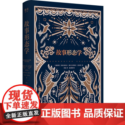 故事形态学 俄罗斯著名民间文艺家普罗普的开山之作 经典现代文学当代文学书籍 广东人民出版社