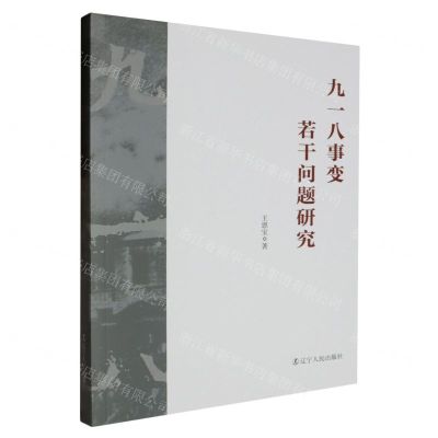 [N]九一八事变若干问题研究-9787205109110