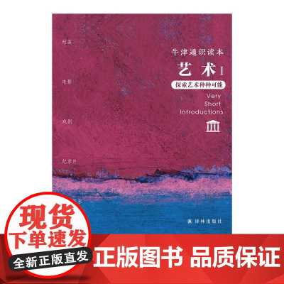 [牛津通识读本]艺术I 礼盒装 探索艺术可能囊括各类现代艺术形式时装电影戏剧纪录片电影音乐 译林出版社正版