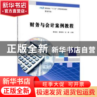 正版 财务与会计案例教程 蔡柏良,腾晓梅,纪峰主编 南京大学出