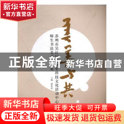 正版 美美与共:苏州市吴江区青少年科技文化活动中心师生书法美