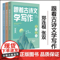 正版 跟着古诗文学写作 感悟篇景物篇人物篇136篇古文经典 熟记文化常识 学习写作技巧 积累作文素材 写出高分作文