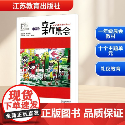 新晨会(一年级) 方海红,郭玉琴 编 育儿其他文教 正版图书籍 江苏教育出版社