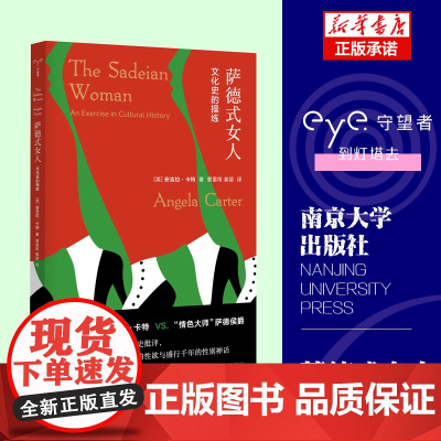 守望者镜与灯 萨德式女人文化史的操练 安吉拉卡特 著 曹雷雨 姜丽 译 女性主义 文学批评文化研究学南京大学出版社