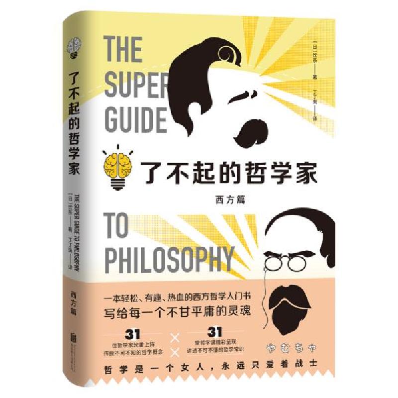 正版新书]了不起的哲学家(日)饮茶9787559640802