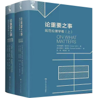 [M]论重要之事 规范伦理学卷(全2册)-9787300303208