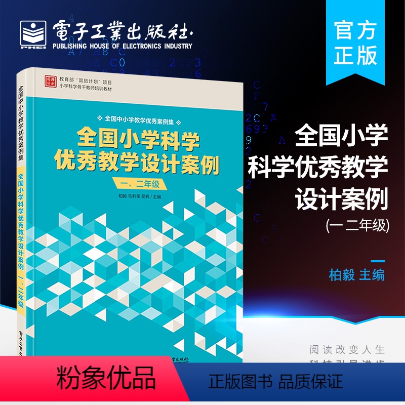 [正版] 全国小学科学教学设计案例 一、二年级 物质科学生命科学地球与宇宙科学技术与工程主题课 电子工业出版社