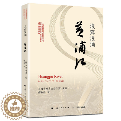 [醉染正版]正版 浪奔浪涌黄浦江 上海地情普及系列丛书 上海市地方志办公室 傅林祥著 地方史志 外滩陆家嘴与小渔村