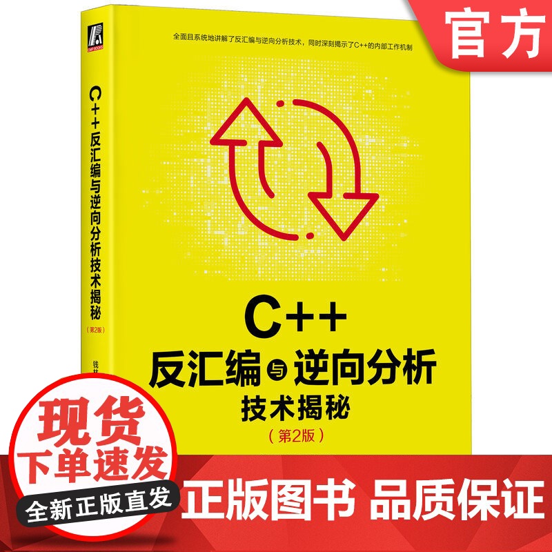 正版 C++反汇编与逆向分析技术揭秘 第2版 钱林松 张延清 逆向工程领域 工具流程方法 实用技巧 代码运行