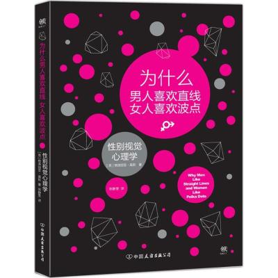 正版新书]为什么男人喜欢直线女人喜欢波点格洛丽亚·莫斯9787505