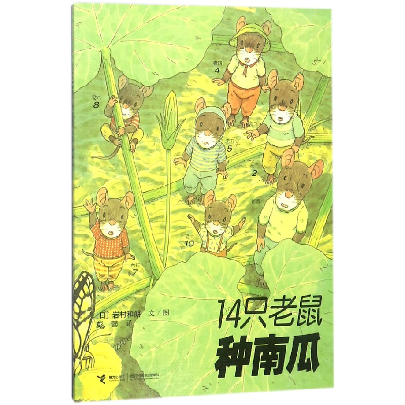 音像14只老鼠种南瓜(日)岩村和朗|译者:彭懿|绘画:(日)岩村和朗