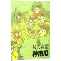 音像14只老鼠种南瓜(日)岩村和朗|译者:彭懿|绘画:(日)岩村和朗