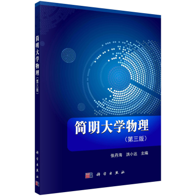 醉染图书简明大学物理(第三版)9787030452528