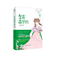 正版新书]皇家萌学院顾念9787550034631