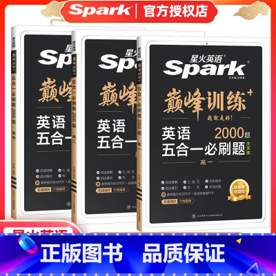 新高考5合1-(阅读+七选五+完形+语法+写作) 高中一年级 [正版]2025新版星火英语巅峰训练高中英语五合一必刷题高