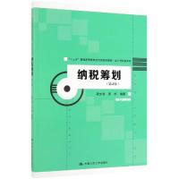 纳税筹划(第4版)/梁文涛等/十三五普通高等教育应用型规划教材.会计与财务系列