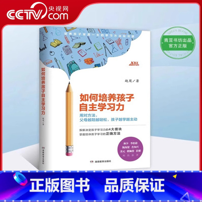 [正版]央视网如何培养孩子自主学习力 如何培养孩子社交社会能力学习习惯 才肯学家庭教育必读教育孩子的书籍社交商专注力Q