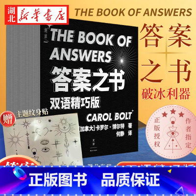 [正版]赠纹身贴答案之书 精巧版 卡罗尔·博尔特 解答读者在生活层面上可能遇到的种种困惑与犹豫不决 具有很强的互动性