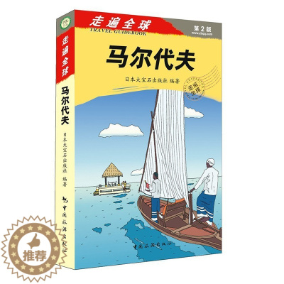 [醉染正版]正版 走遍全球 马尔代夫(第2版) 马尔代夫旅游自助游书籍 旅游攻略一本通 美食地图 风景 人文