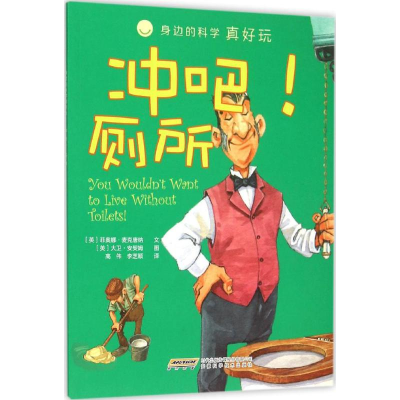 [M]冲吧!厕所-9787533767839