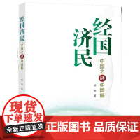 经国济民——中国之谜中国解