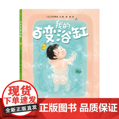 我的百变浴缸 亲子阅读绘本 3-6岁 铃木典丈 著 儿童绘本