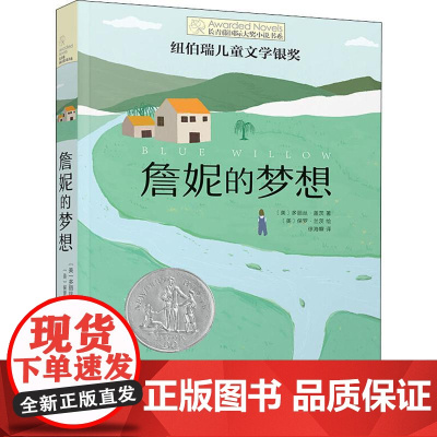 詹妮的梦想 晨光出版社 (美)多丽丝·盖茨(Doris Gates) 著 徐海幈 译 (美)保罗·兰茨 绘