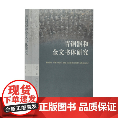 青铜器和金文书体研究 李峰 著 社会科学