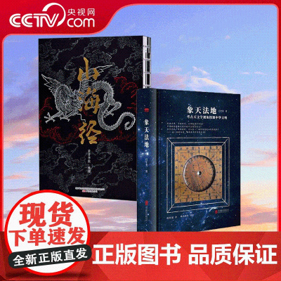 [央视网]象天法地+山海经 山海经完整版原文注释明代版画 象天法地 文明探源 上古传奇先民宇宙视界 古代先民天文地理神话