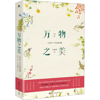 醉染图书万物之美 《诗经》千年风物图解9787556124770