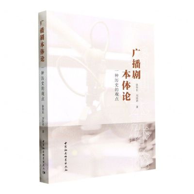 [N]广播剧本体论(一种历史的观点)-9787522704036