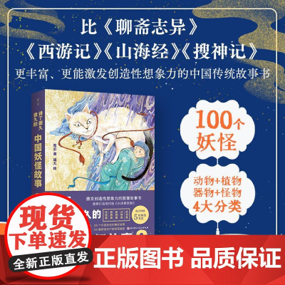 讲了很久很久的中国妖怪故事2 神话传说故事儿童版张云著作山海经想象力故事书现代版白泽精怪图动物故事孩子读得懂儿童故事书