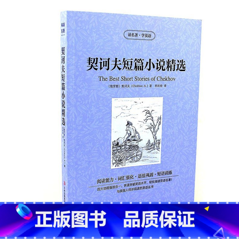 [正版]读名著学英语 契诃夫短篇小说精选 与美国人同步阅读的英语丛书 终身学习版 阅读能力+词汇强化 语法巩固+短语训练