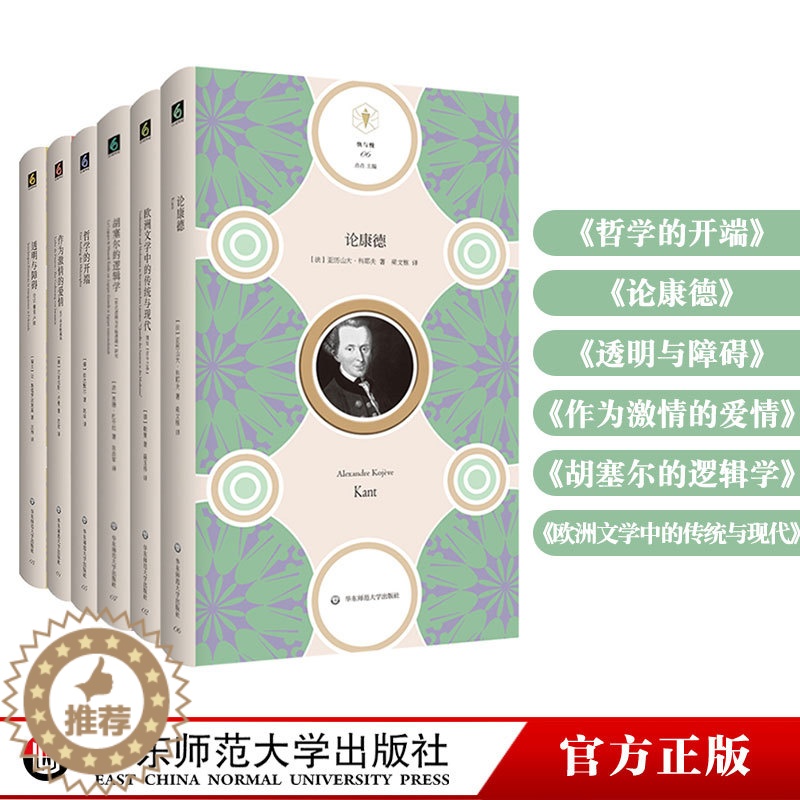 [醉染正版]快与慢文丛6册 哲学的开端+论康德+透明与障碍+作为激情的爱情+胡塞尔的逻辑学+欧洲文学中的传统与现代 六点