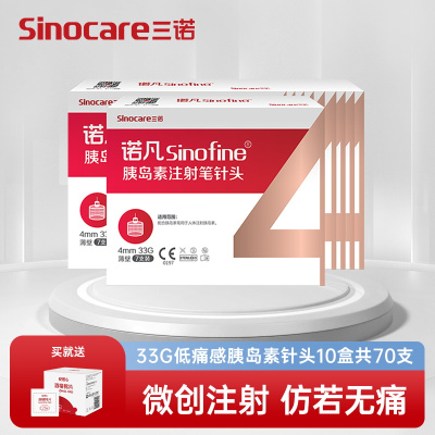 [10盒装]三诺诺凡胰岛素注射笔针头0.20*4mm 33G 一次性胰岛素针头 10盒共70支 送100片酒精棉