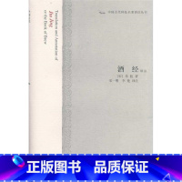 [正版]酒经译注 中国古代科技名著译注丛书 [宋]李肱 撰 宋一明 李艳 译注 饮食文化 图书籍 上海古籍出版社