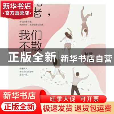 正版 时光不老,我们不散 林默 华龄出版社 9787516913826 书籍