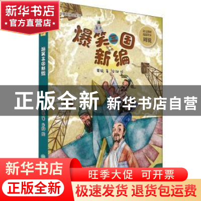 正版 爆笑三国新编 周锐著 浙江教育出版社 9787572223686 书籍