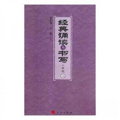 正版新书]经典诵读与书写 八年级(上(清)佚名 撰9787010176659