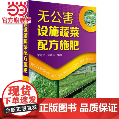 无公害设施蔬菜配方施肥 宋志伟 化学工业出版社 正版书籍