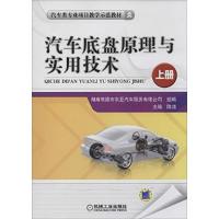 正版新书]汽车底盘原理与实用技术.上册陈旭9787111446040