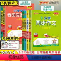 [单册]看图说话写话 一年级下 [正版]2024新版小学学霸同步作文看图说话写话四年级下册语文阅读写作训练一二三五六年级