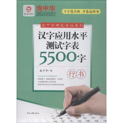 [M]汉字应用水平测试字表5500字 行书-9787538757767