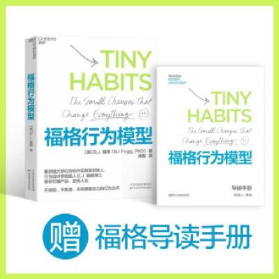 正版新书]全新正版 福格行为模型[美]B.J.福格(B.J.Fogg)著,