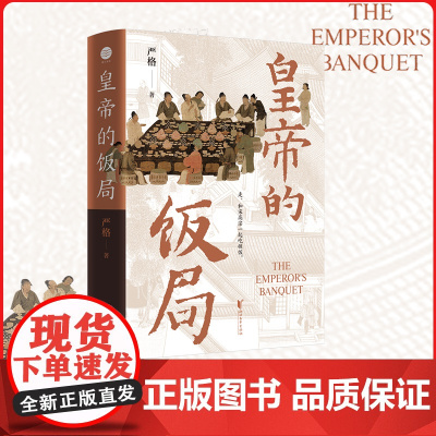 皇帝的饭局 一本书带你体验南宋的宫廷御宴 探揭秘南宋宫廷盛宴,细节还原权力斗争真相 饭局背后,尽显皇权与将领的微妙角